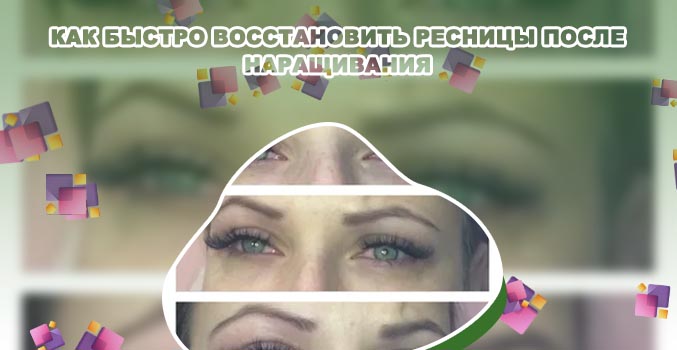 Можно ли восстановить ресницы после наращивания