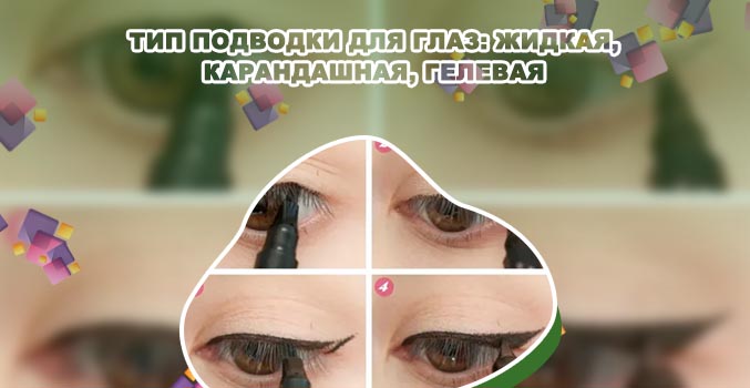Нанесение гелевой подводки на слизистую глаза
