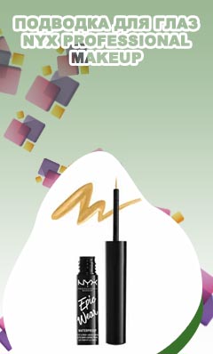 Nyx professional makeup подводка