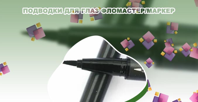 Подводка фломастер серый