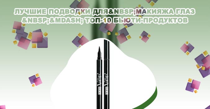 Подводка маркер для глаз лучшее