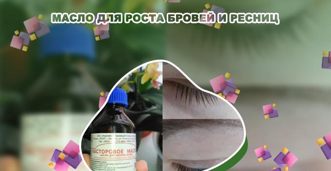 Помогает ли масло для роста ресниц