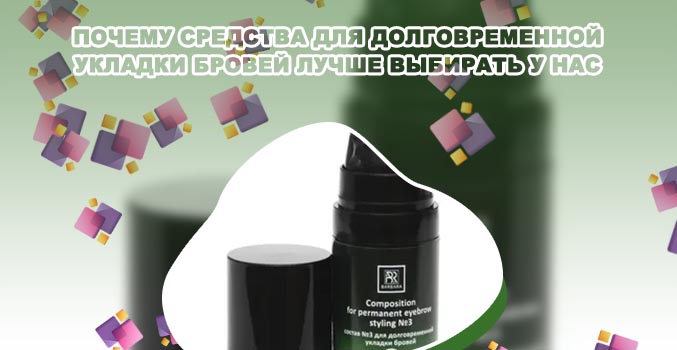 Препараты для долговременной укладки бровей