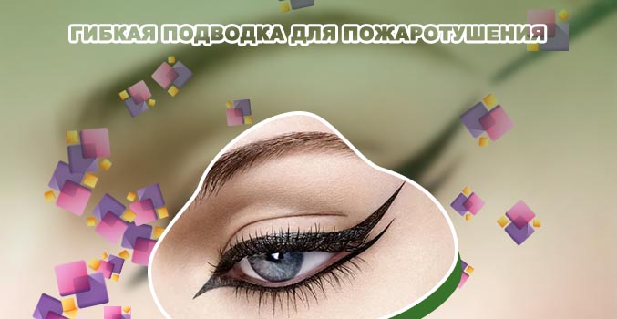 Разные подводки