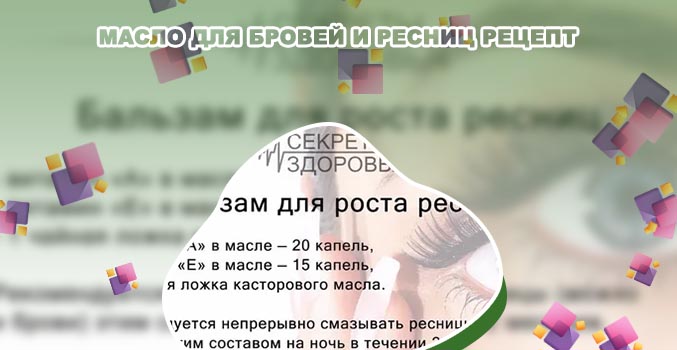 Рецепт масла для ресниц