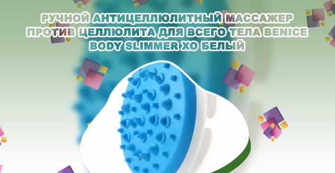 Ручной антицеллюлитный массажер