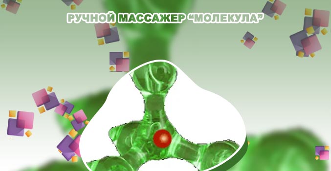 Ручной массажер молекула