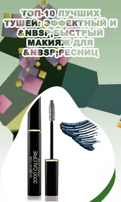 Самая черная тушь для ресниц