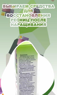 Средства для роста волос и ресниц