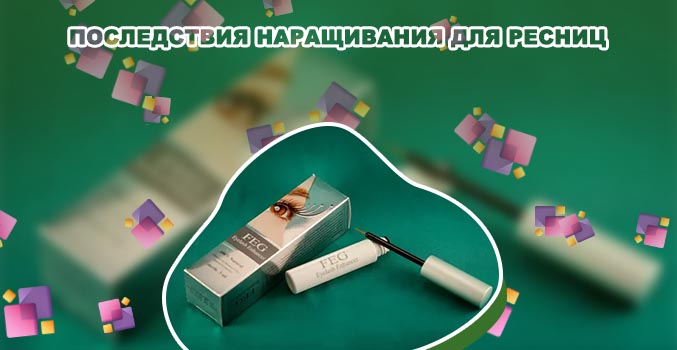 Средство для ресниц после наращивания