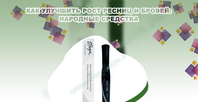 Средство для роста и густоты ресниц