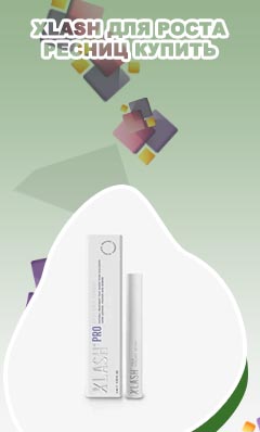 Средство для роста ресниц xlash pro