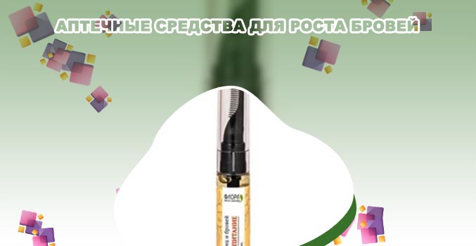 Средство для укрепления и роста бровей