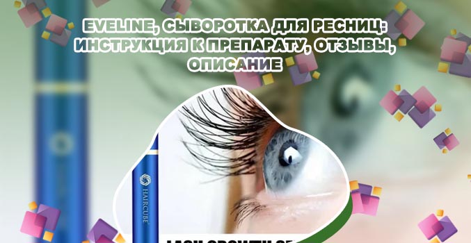 Сыворотка для ресниц под тушь отзывы