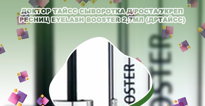 Сыворотка для роста ресниц eyelash booster купить