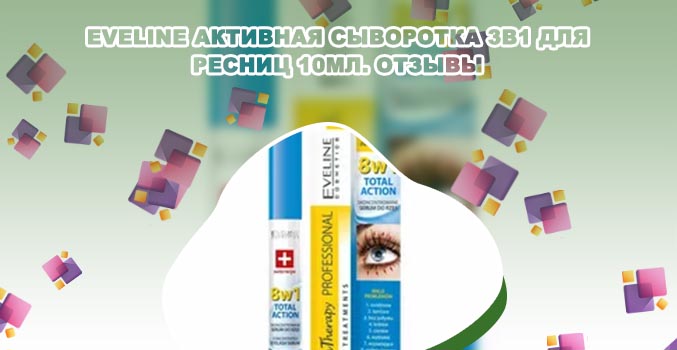 Сыворотка эвелин 3в1 для ресниц отзывы