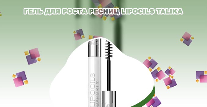 Талика средство для роста ресниц