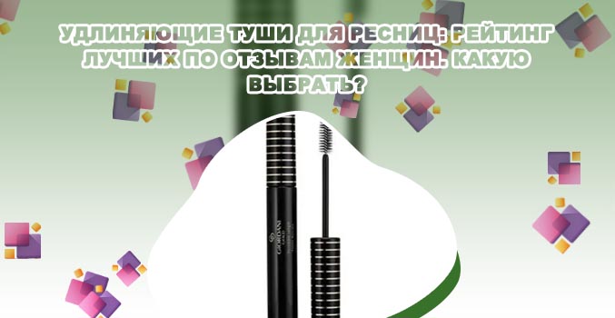 Топ удлиняющих тушей