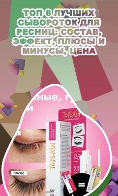 Toplash средство для роста ресниц и бровей
