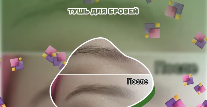 Тушь для бровей до и после фото
