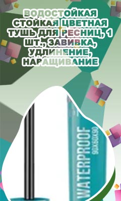 Тушь для ресниц водостойкая