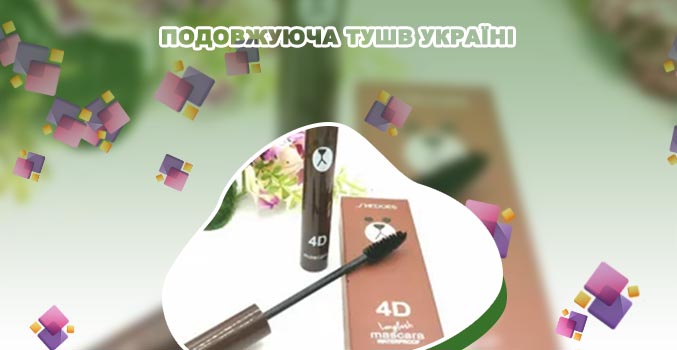 Тушь удлиняющая