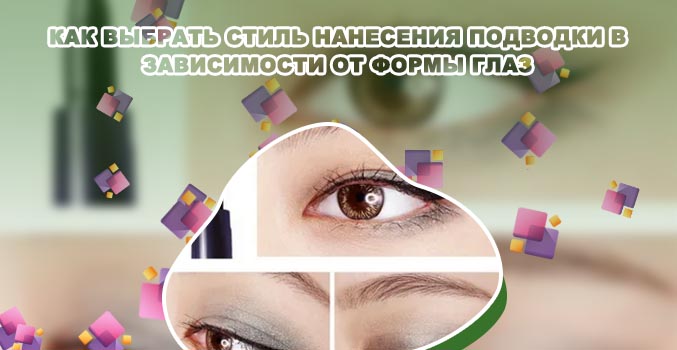 Внутренняя подводка глаз