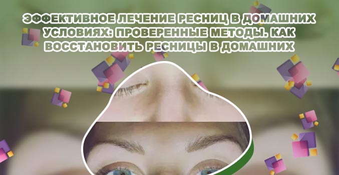 Восстановить ресницы после наращивания в домашних условиях