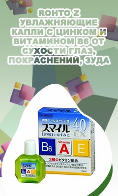 Японские капли для глаз с витаминами