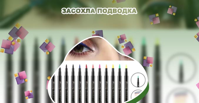 Засохла карандаш подводка