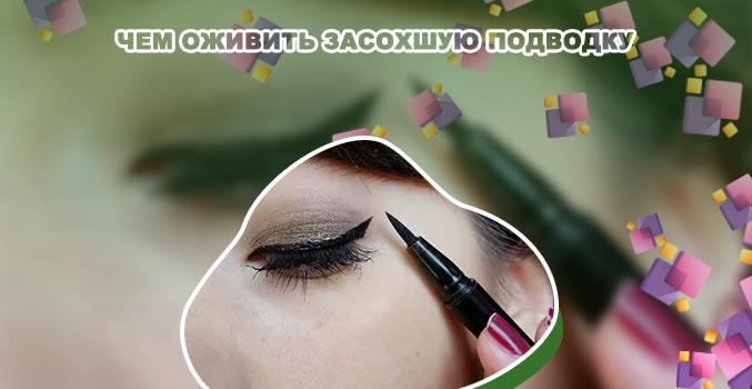 Засохшая подводка