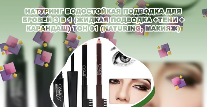 Жидкая подводка для бровей