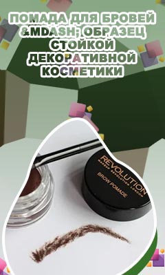 Жидкая помада для бровей
