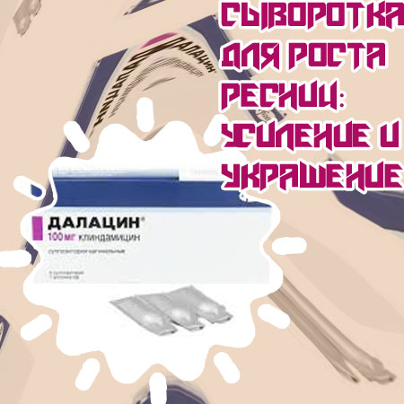 Чем опасны сыворотки для роста ресниц