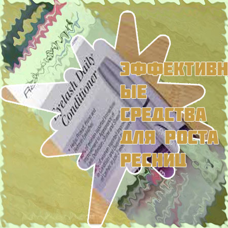 Средства для интенсивного роста ресниц