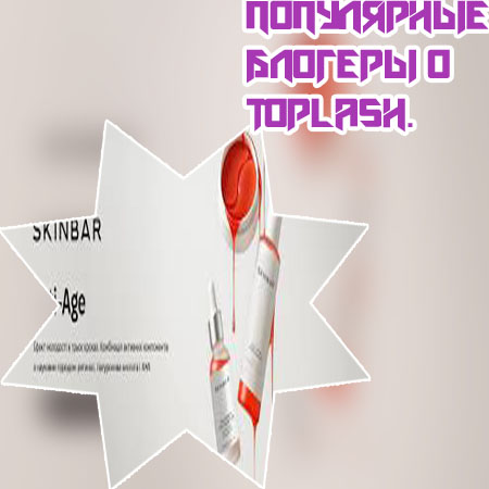 Toplash для роста ресниц